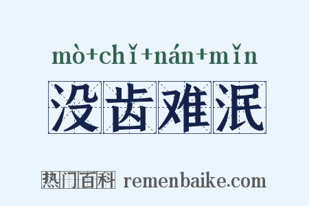 没齿难泯是什么意思的图片